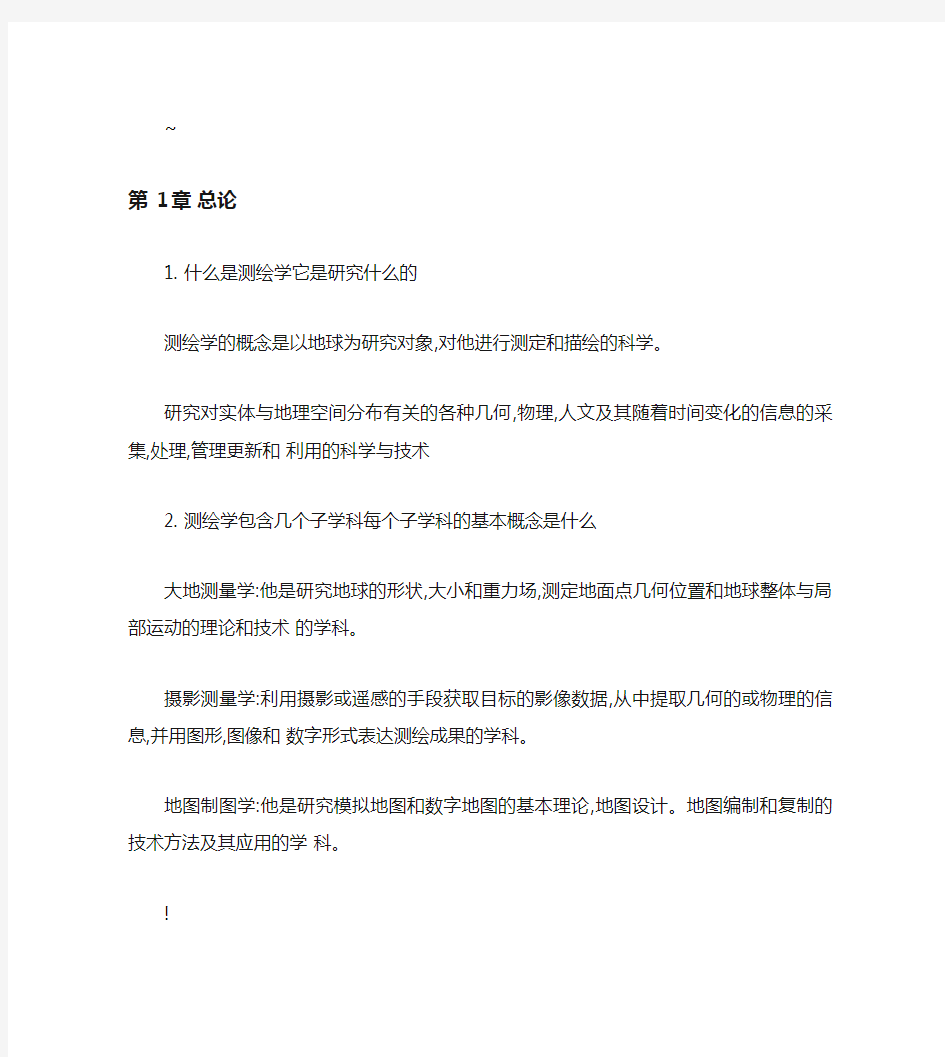 测绘学概论复习题.