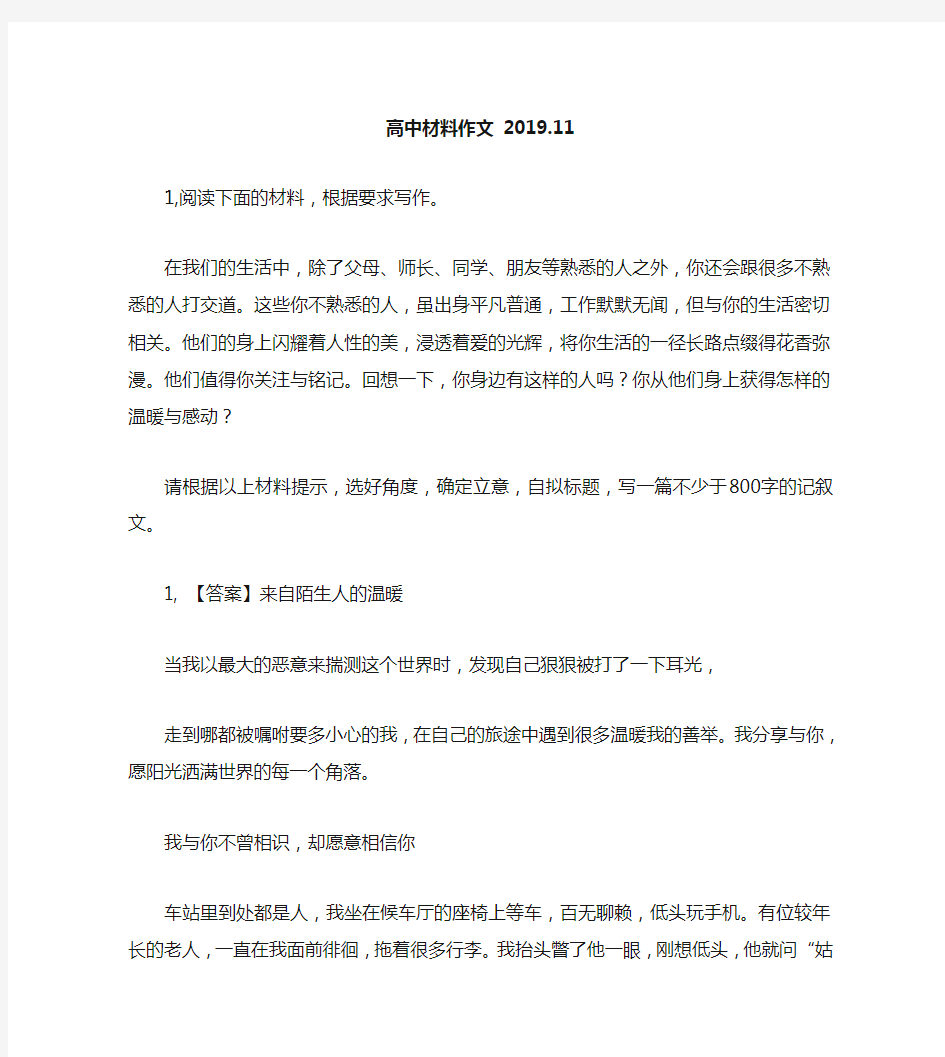 高中材料作文：生活中,除了父母、师长、同学、朋友等熟悉的人之外,你还会跟很多不熟悉的人打交道。