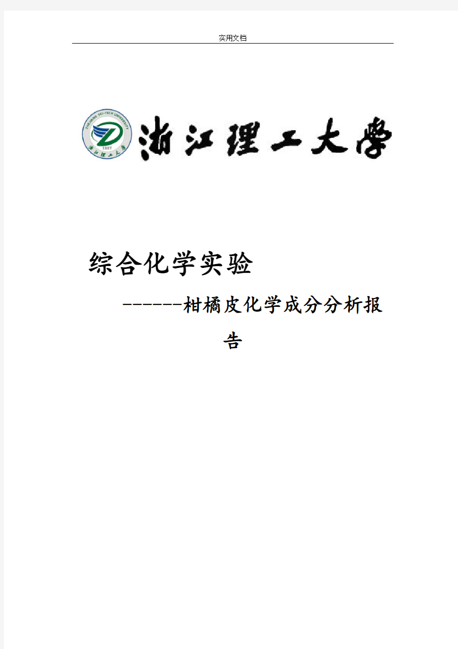 柑橘皮化学成分分析报告实验报告材料