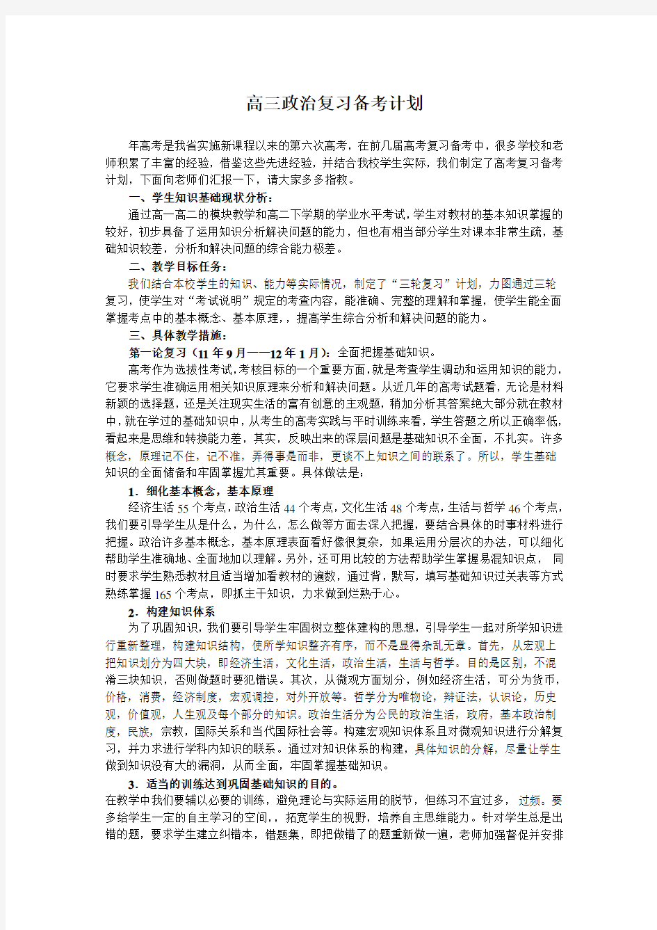 高三政治复习备考计划