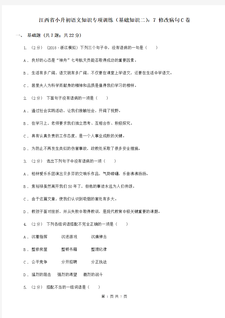 江西省小升初语文知识专项训练(基础知识二)：7 修改病句C卷