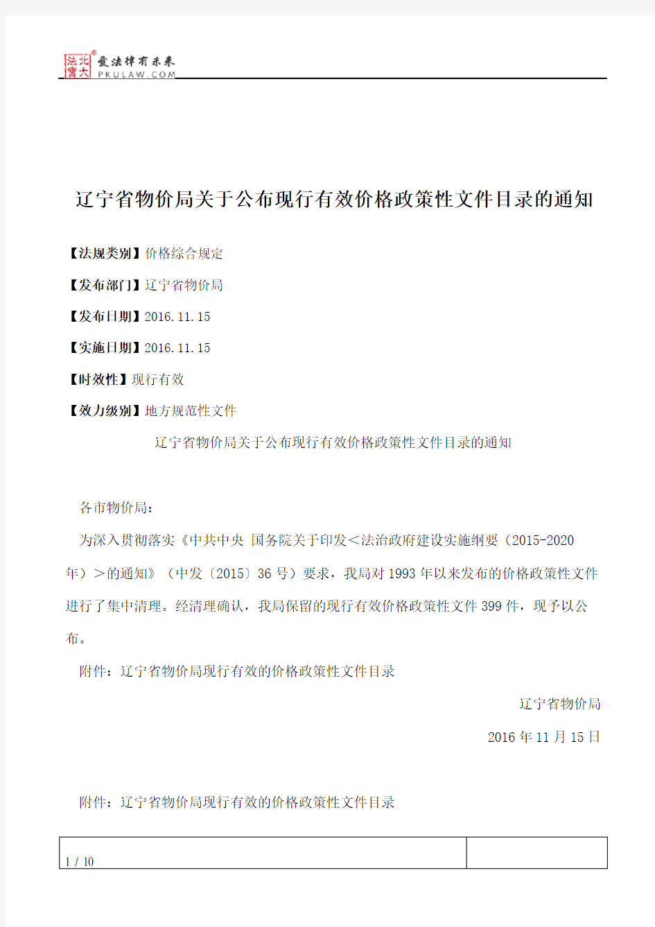 辽宁省物价局关于公布现行有效价格政策性文件目录的通知