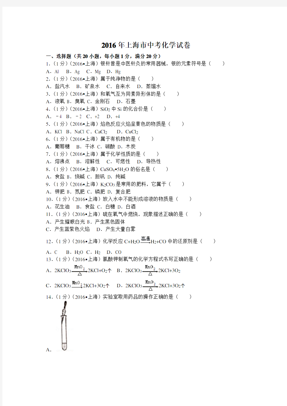 2016年上海市中考化学试卷