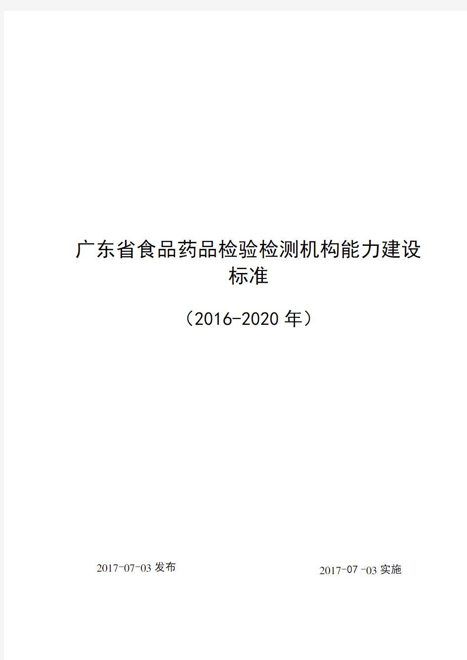 广东食品药品检验检测机构能力建设标准