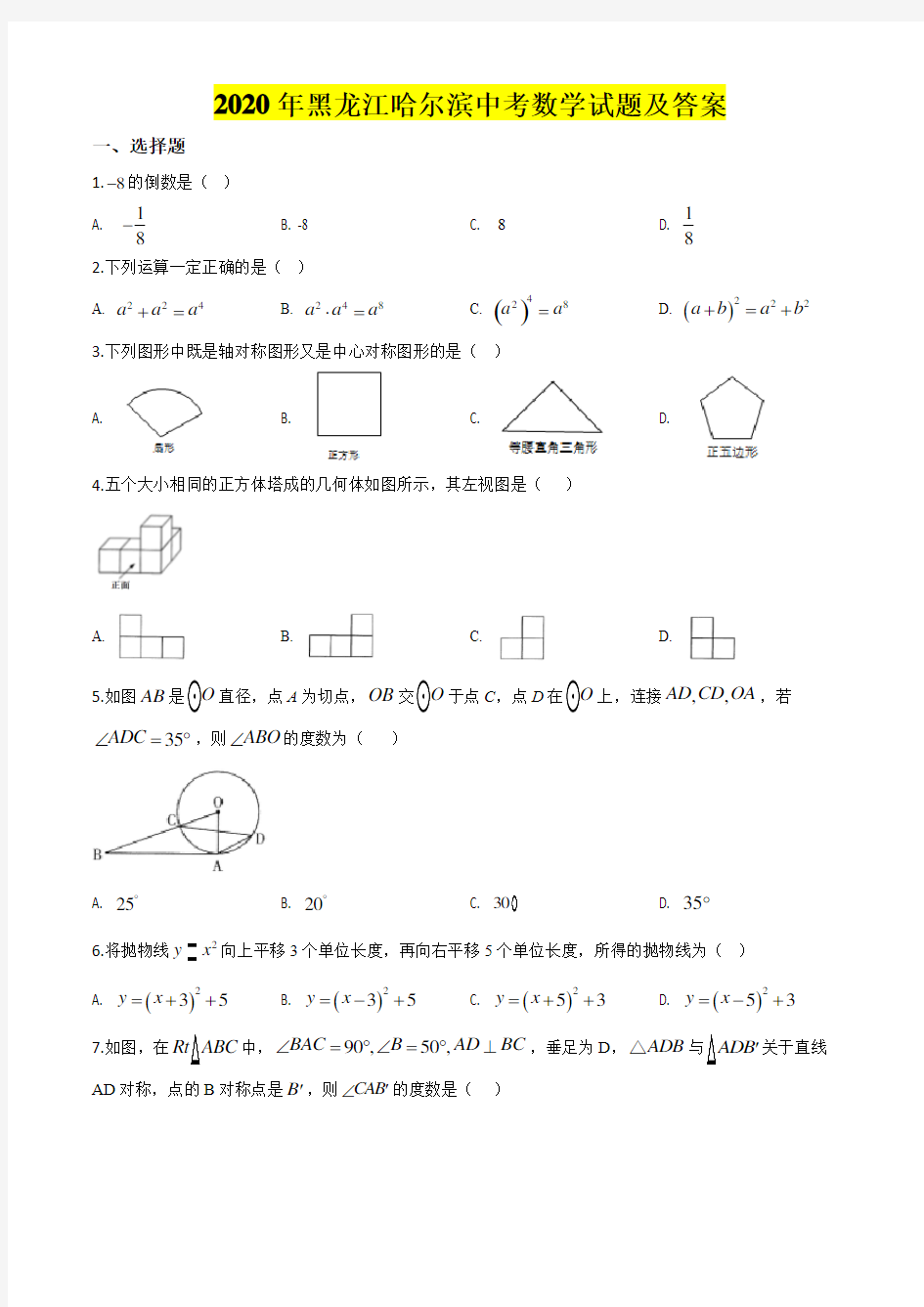 2020年黑龙江哈尔滨中考数学试题及答案