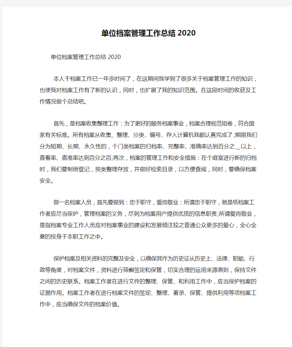 单位档案管理工作总结2020