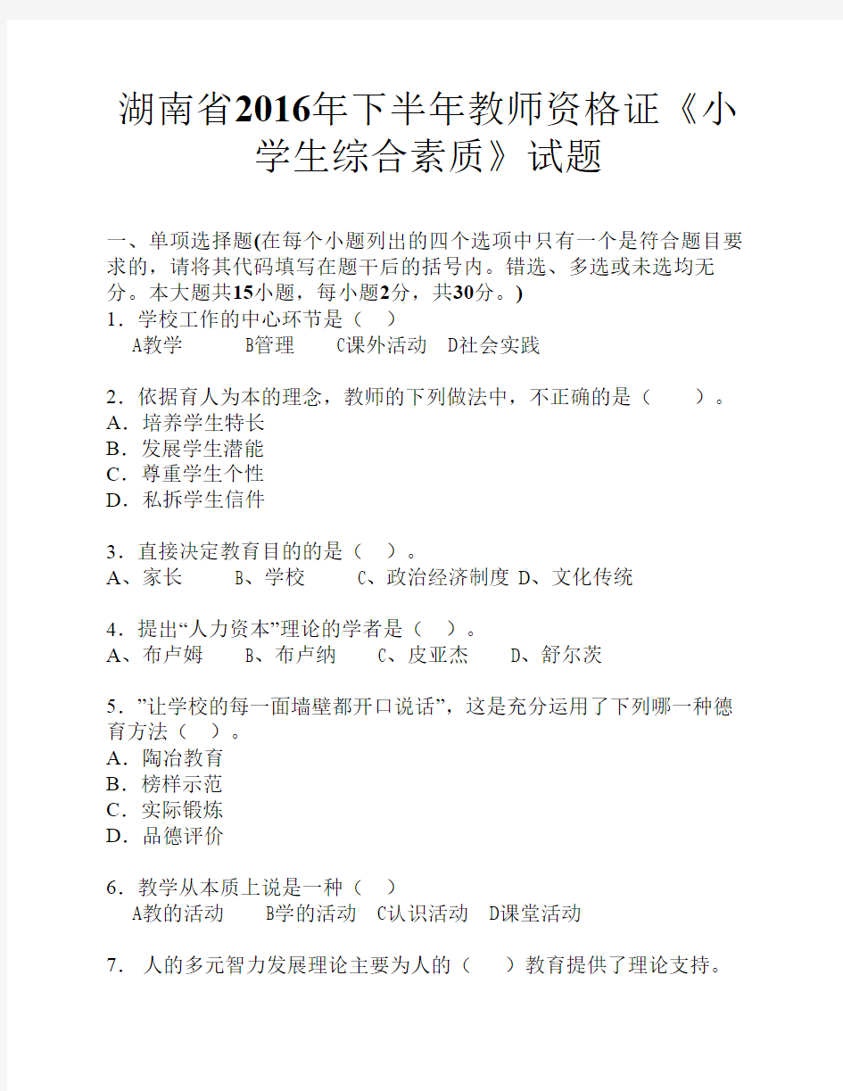 湖南省2016年下半年教师资格证《小学生综合素质》试题