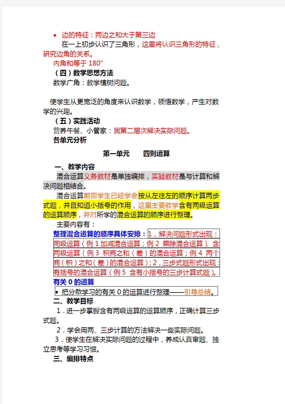 人教版小学四年级数学下册教材分析 