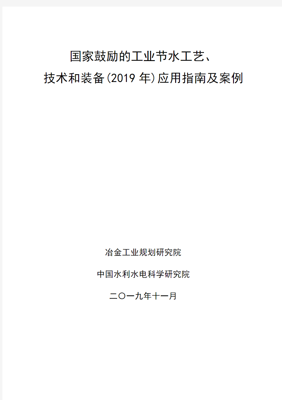 《国家鼓励的工业节水工艺、技术和装备(2019年)应用指南及案例》