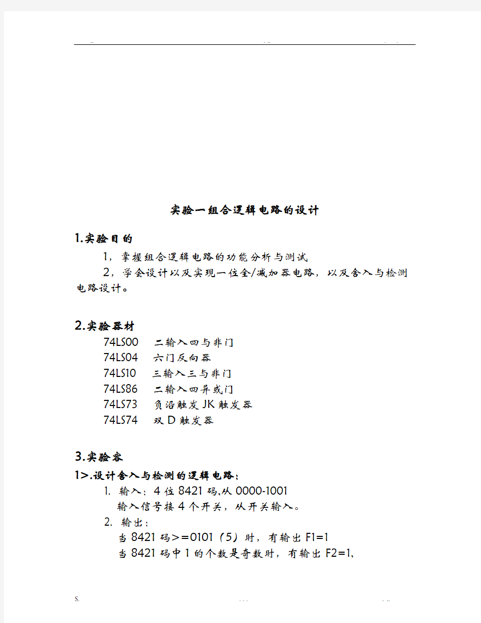 组合逻辑电路的设计实验报告