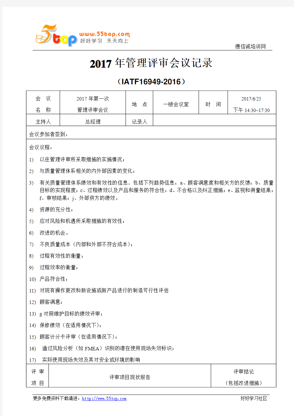 IATF16949-2016管理评审会议记录