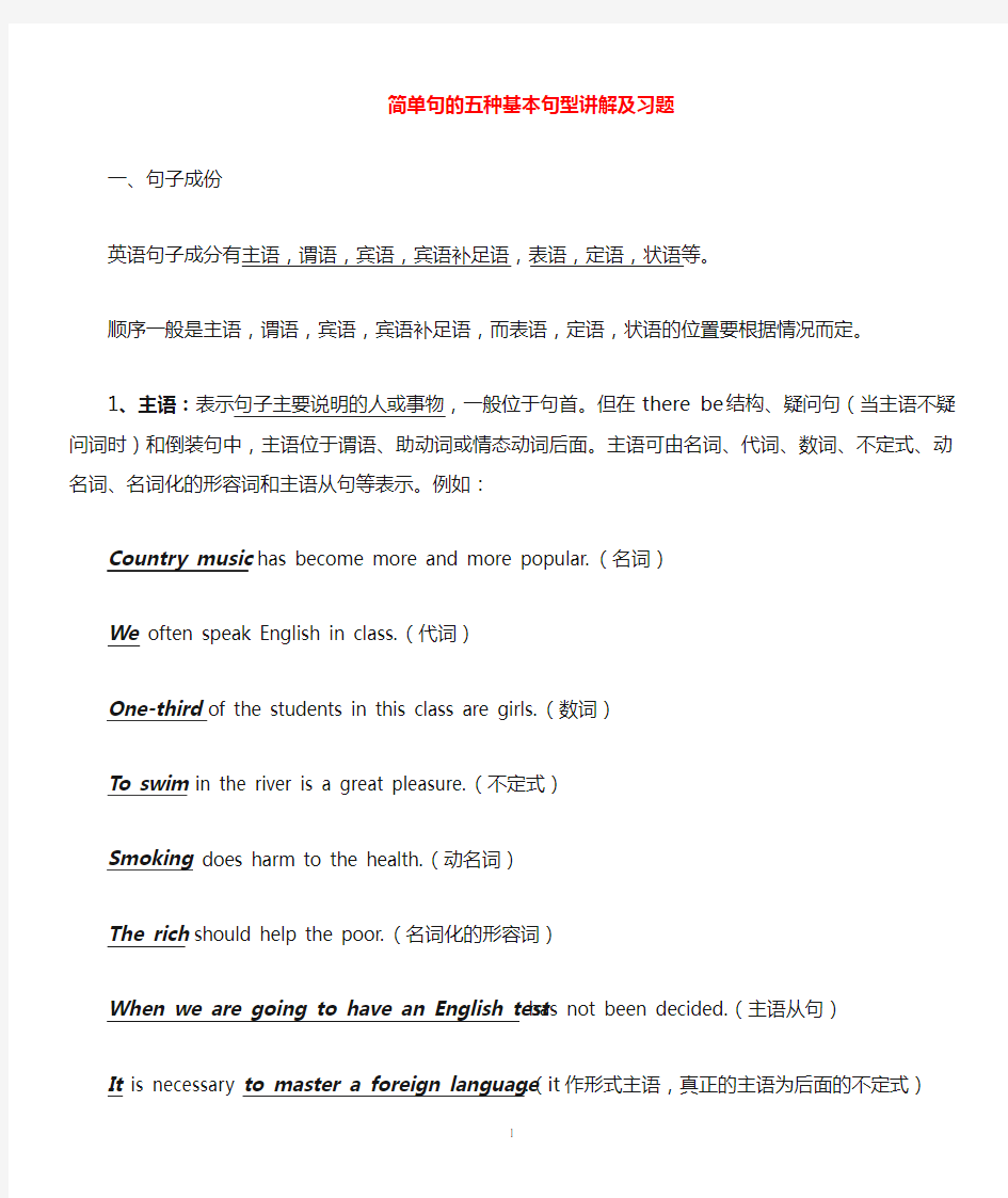 (完整版)英语简单句的五种基本句型(讲解、练习、打印版)