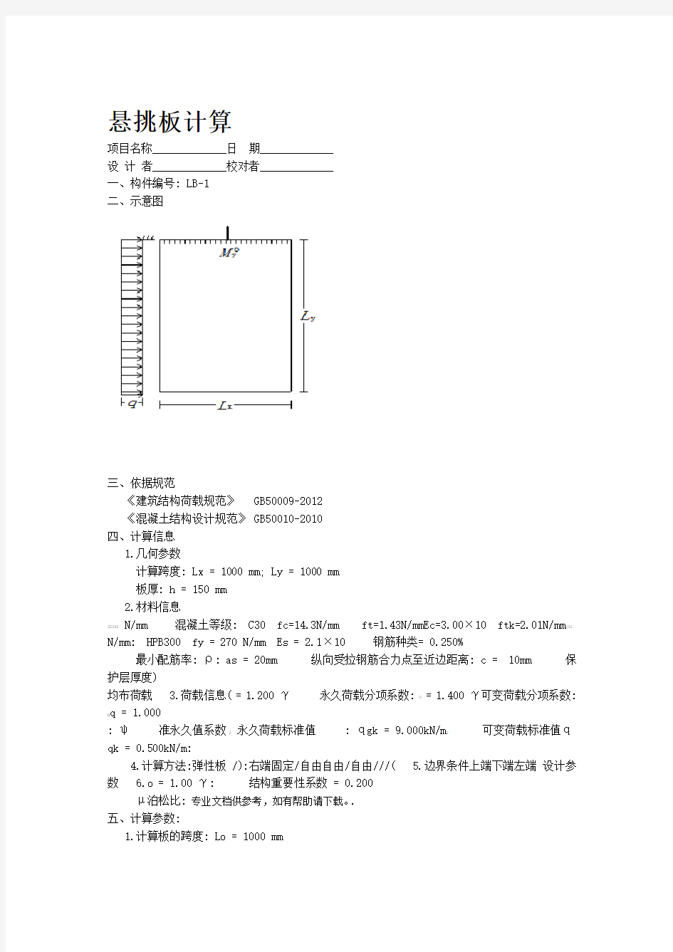 悬挑板计算书