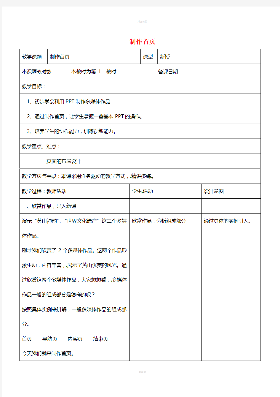 八年级信息技术上册 7 制作首页教案 苏教版