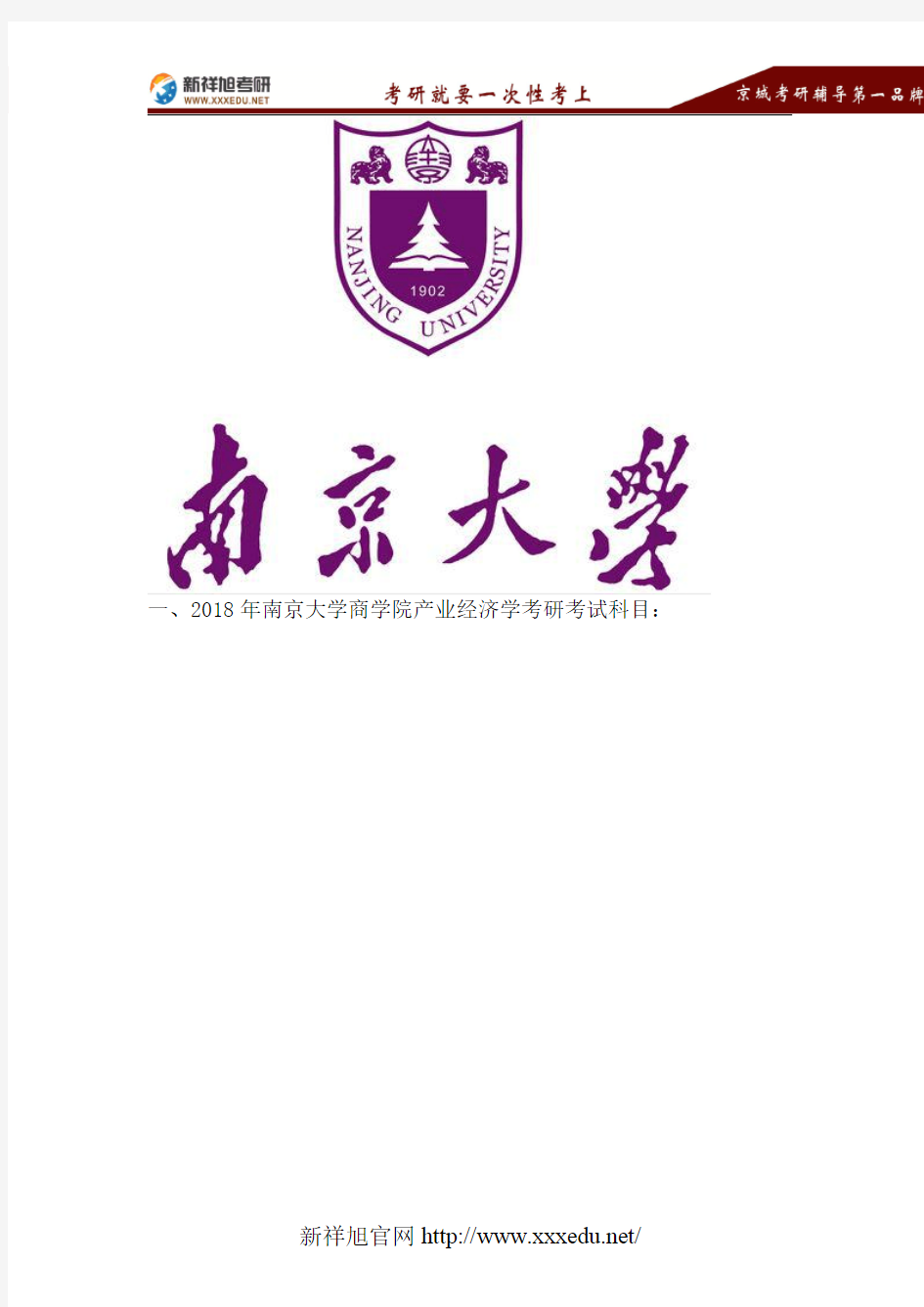 2018南京大学产业经济学考研专业目录、考试科目、参考书目、复试分数线、报录比、拟录取名单、复试安排