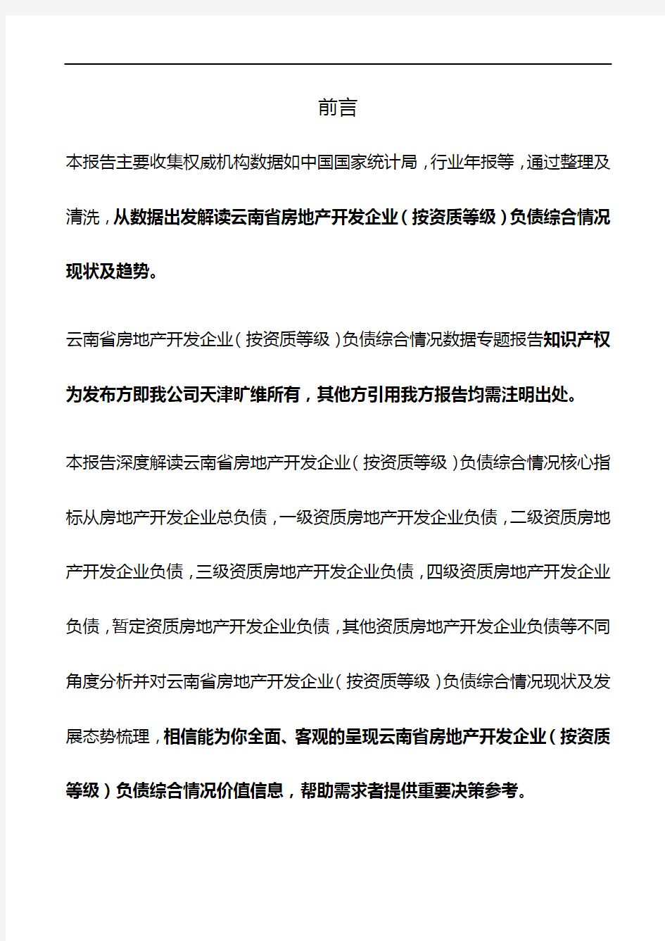 云南省房地产开发企业(按资质等级)负债综合情况3年数据专题报告2019版