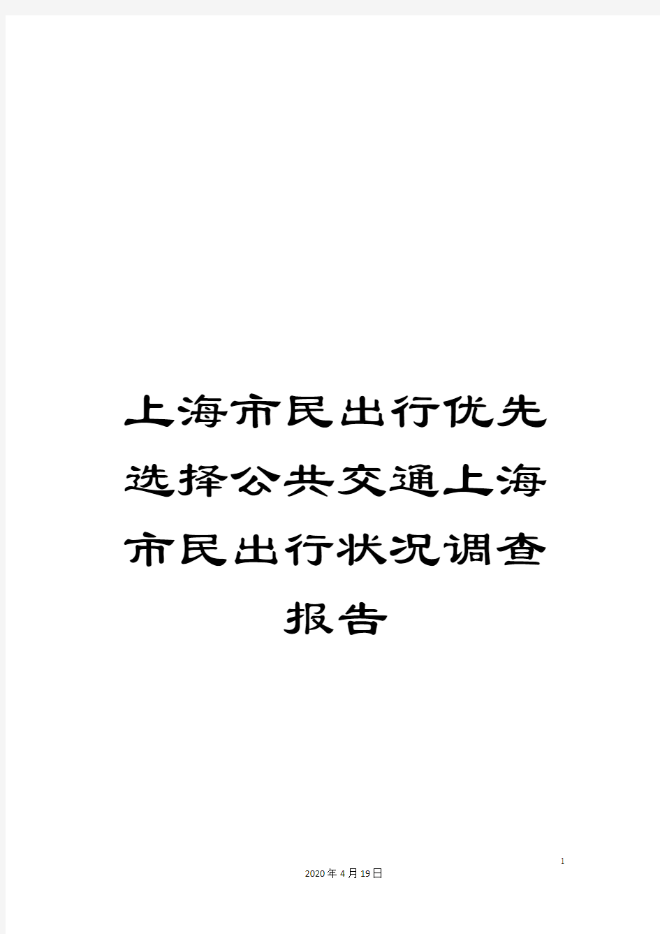 上海市民出行优先选择公共交通上海市民出行状况调查报告