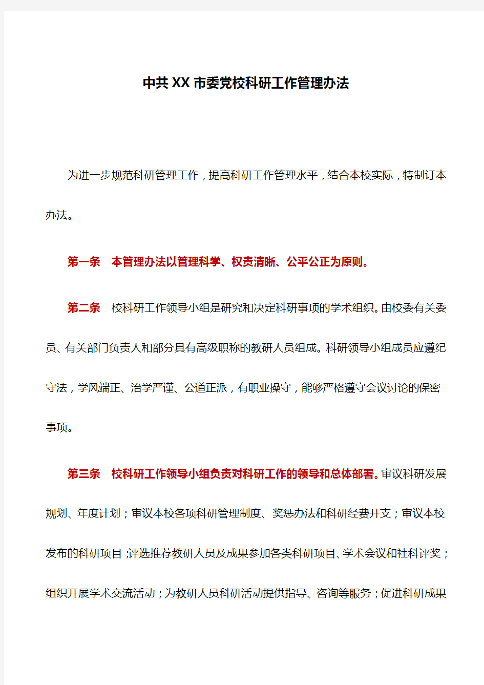 规章制度：中共XX市委党校科研工作管理办法
