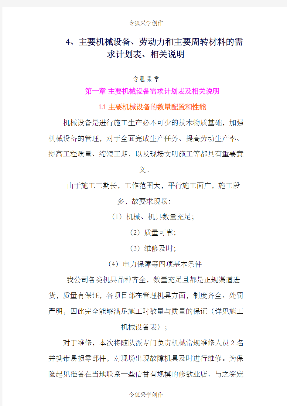 主要机械设备劳动力和主要周转材料的需求计划表相关说明