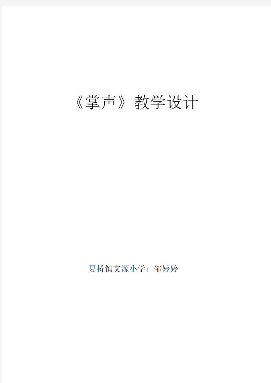 人教版小学语文三年级上册29课《掌声》