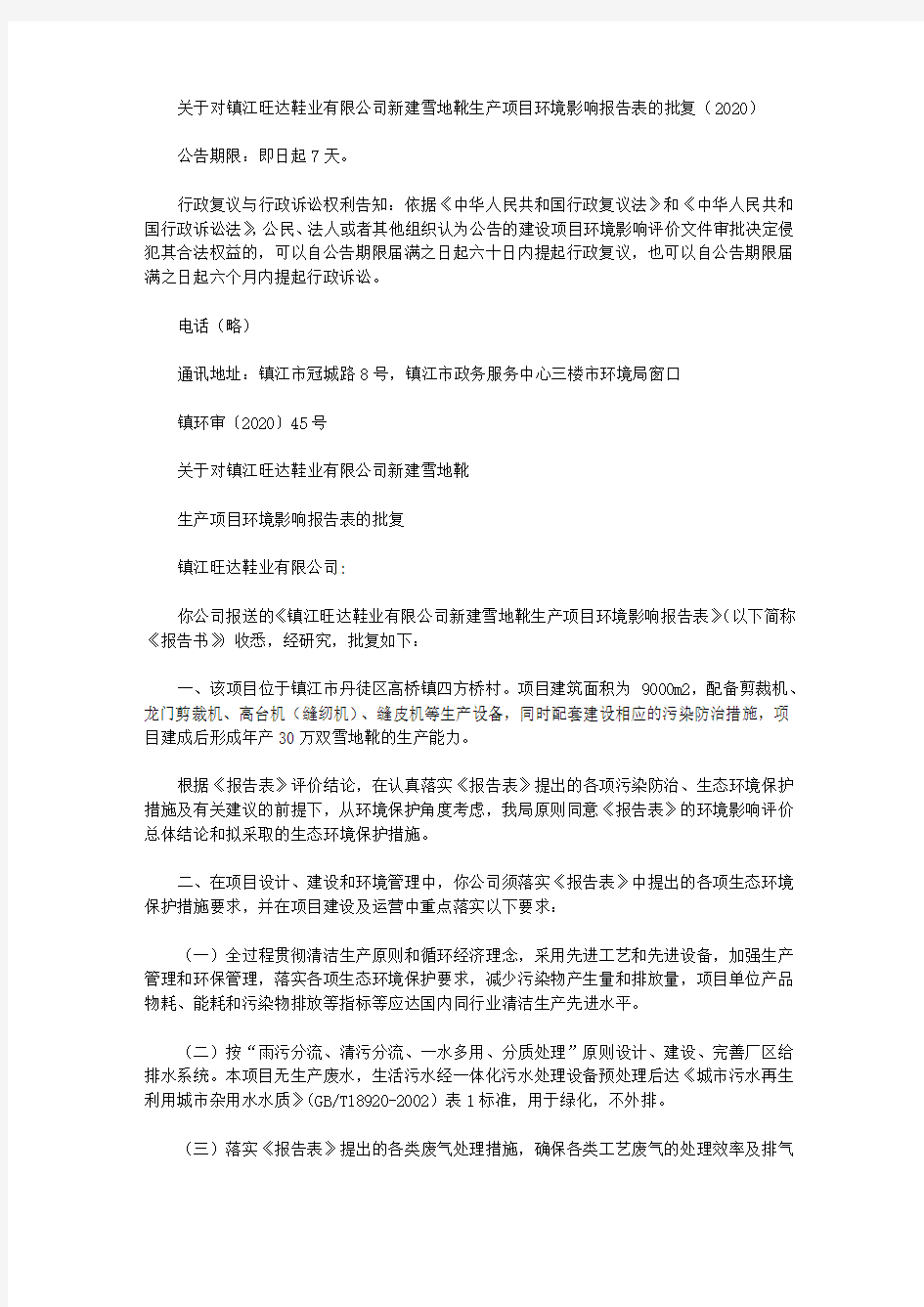 关于对镇江旺达鞋业有限公司新建雪地靴生产项目环境影响报告表的批复(2020)