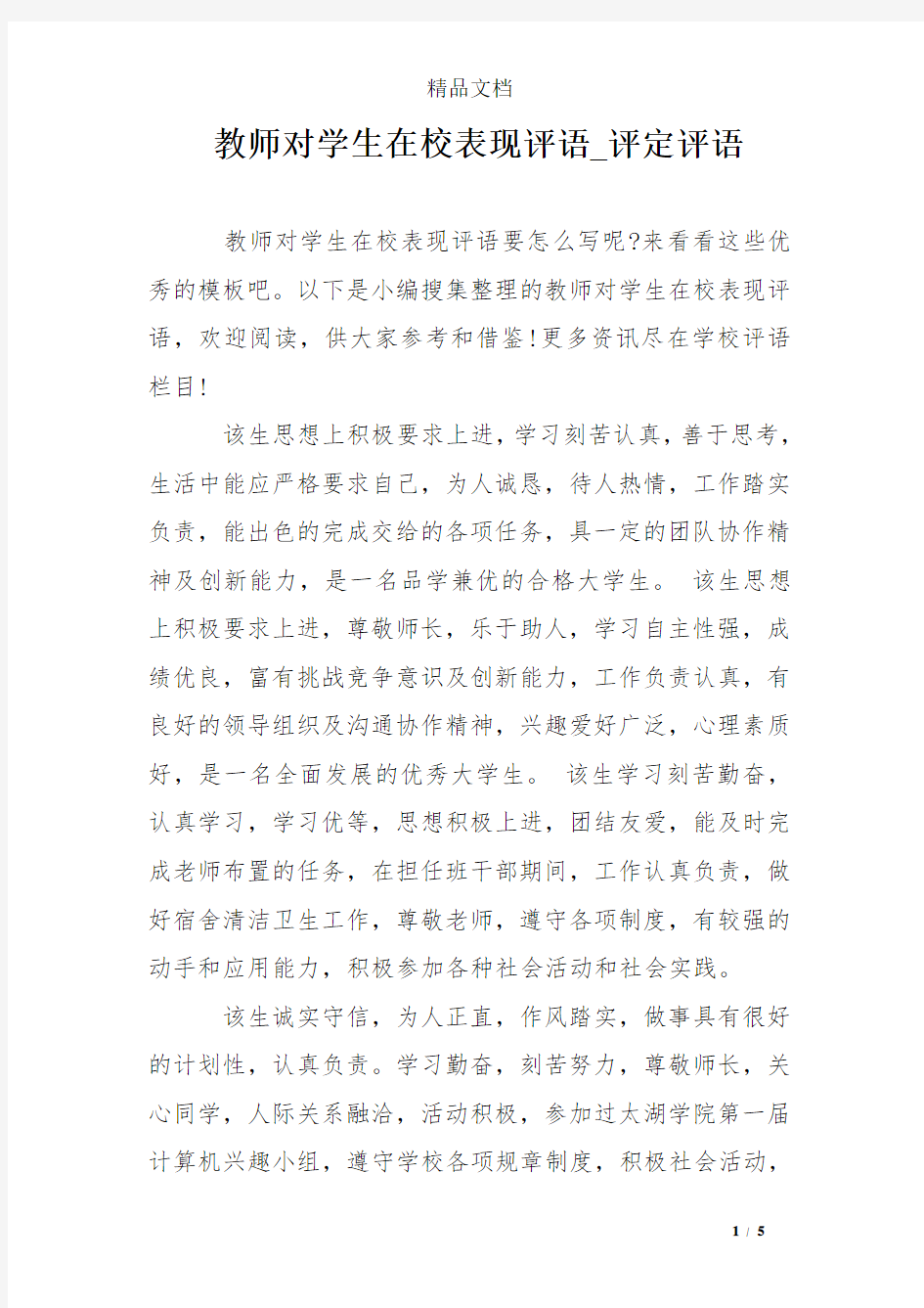 教师对学生在校表现评语_评定评语