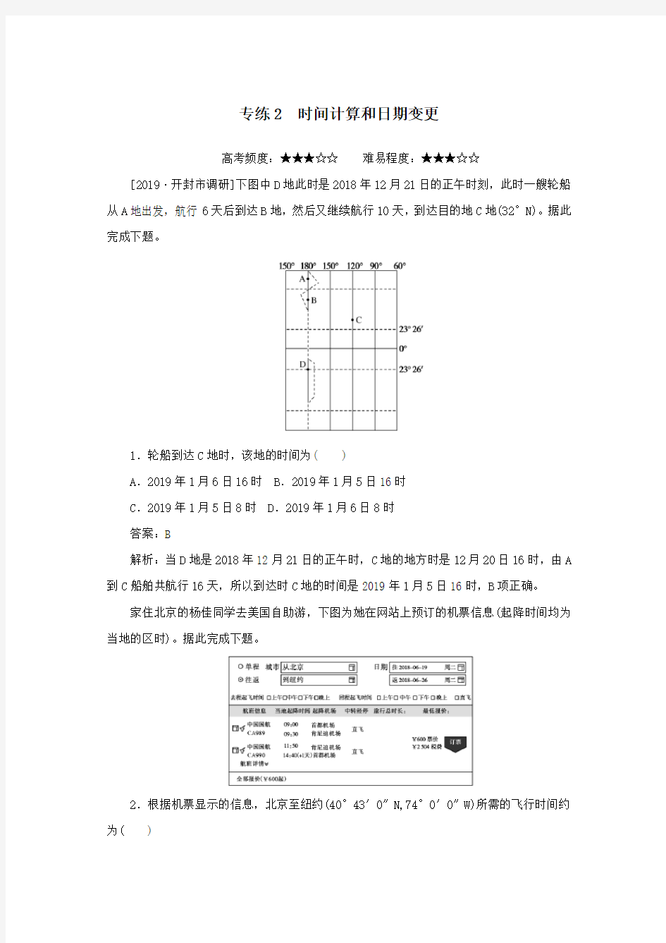 2020高考地理考前冲刺新题练专练2时间计算和日期变更含解析