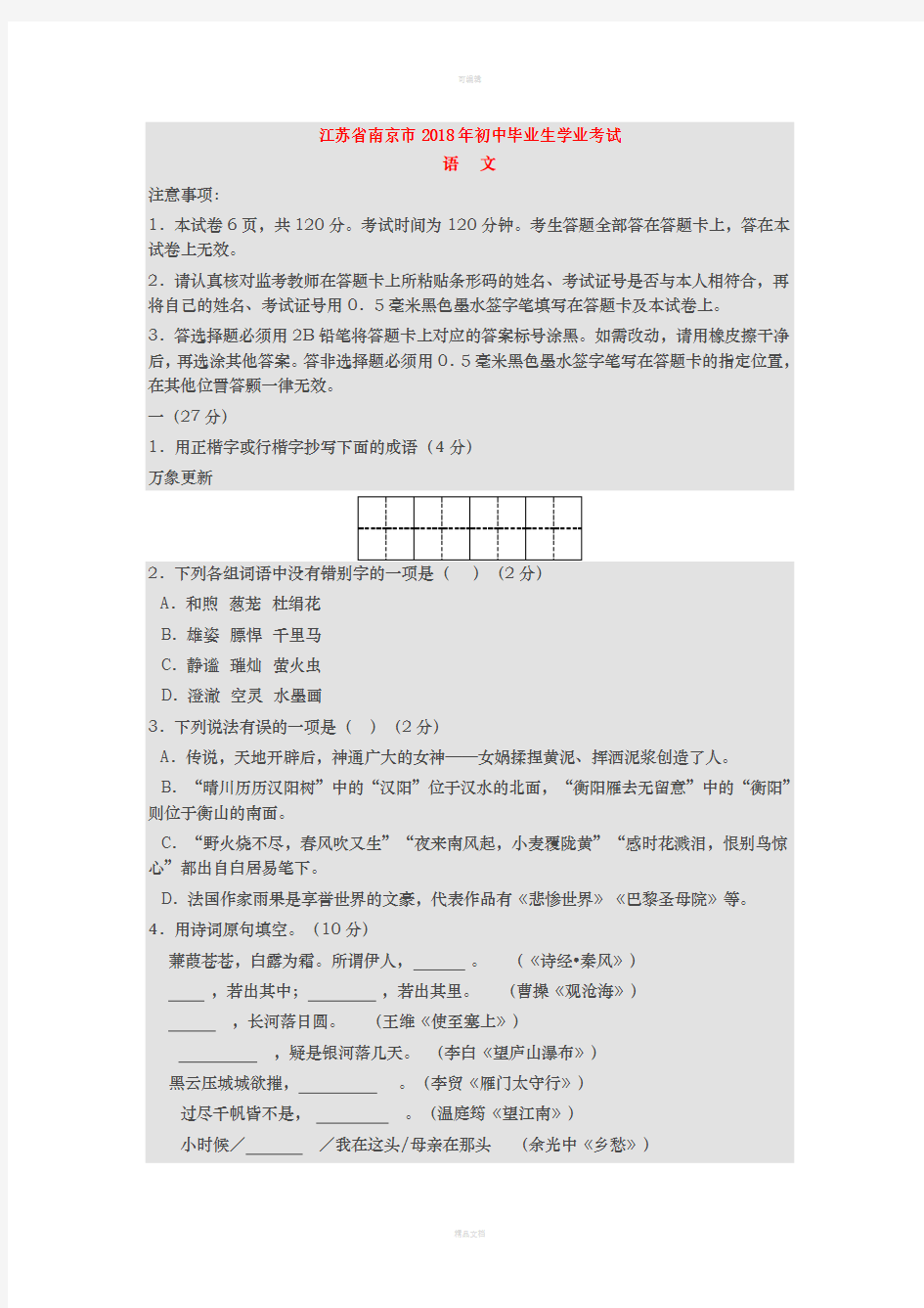 江苏省南京市2018年中考语文试卷(含答案)