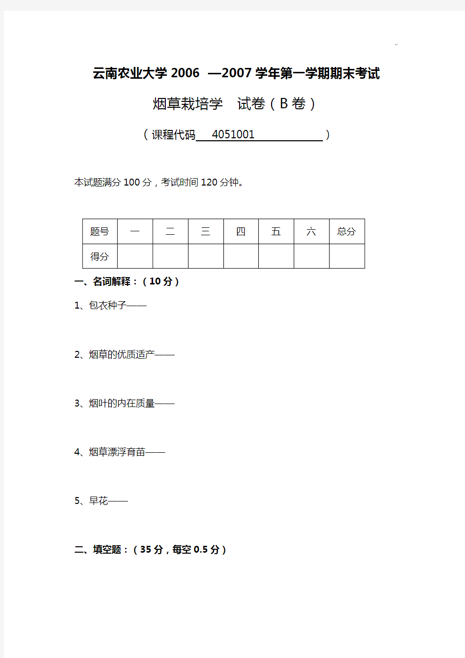 云南农业大学20062007烟草栽培学试题B