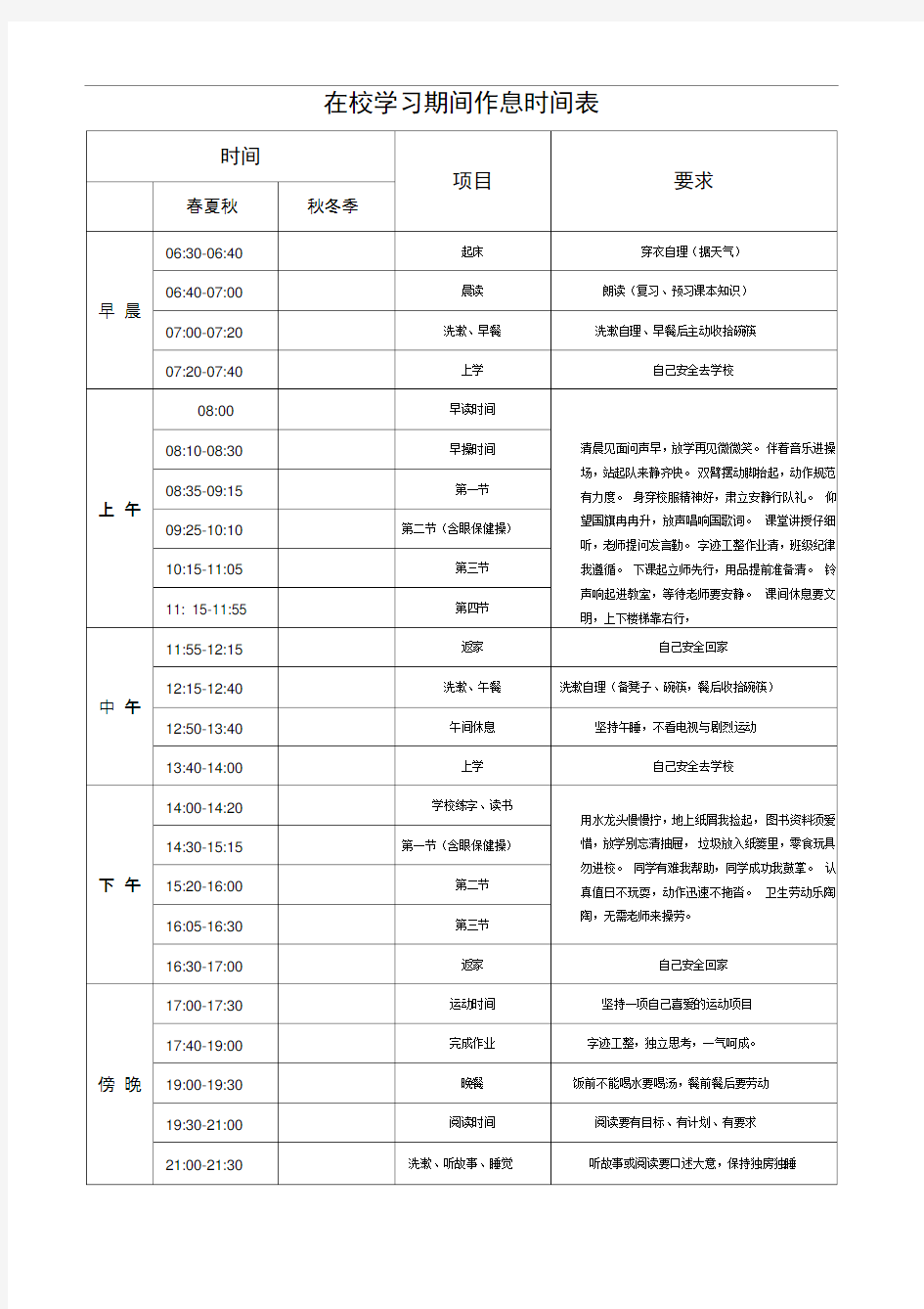 小学生作息时间表(2)