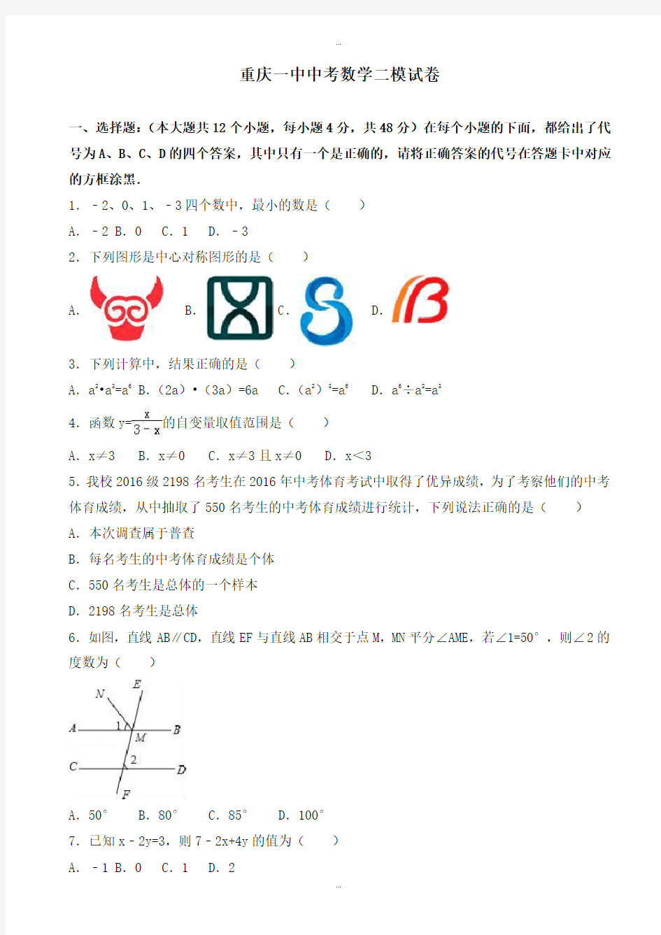 2019-2020学年重庆一中中考数学二模试卷(有标准答案)