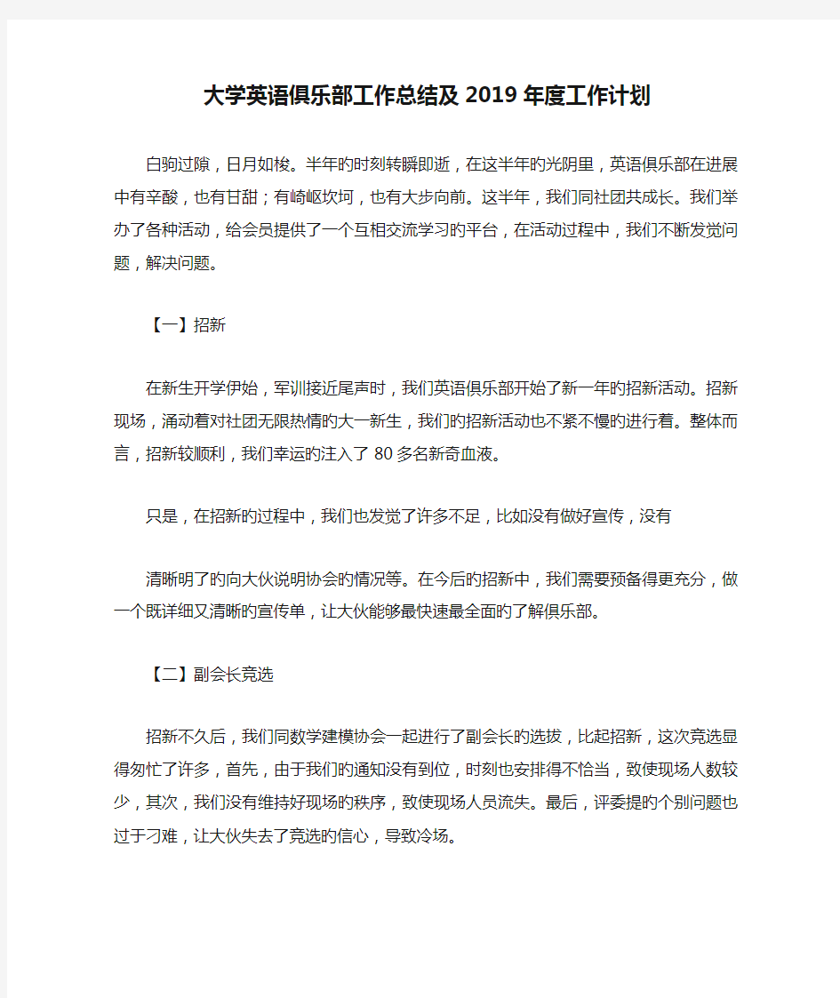 大学英语俱乐部工作总结及2019年度工作计划