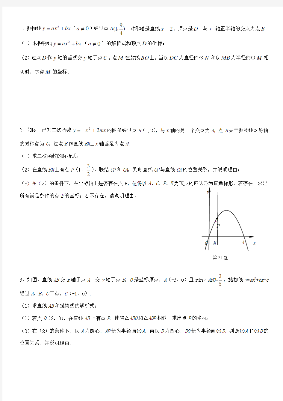 初三中考数学函数综合题汇总