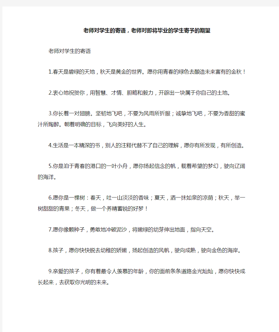 老师对学生的寄语,老师对即将毕业的学生寄予的期望