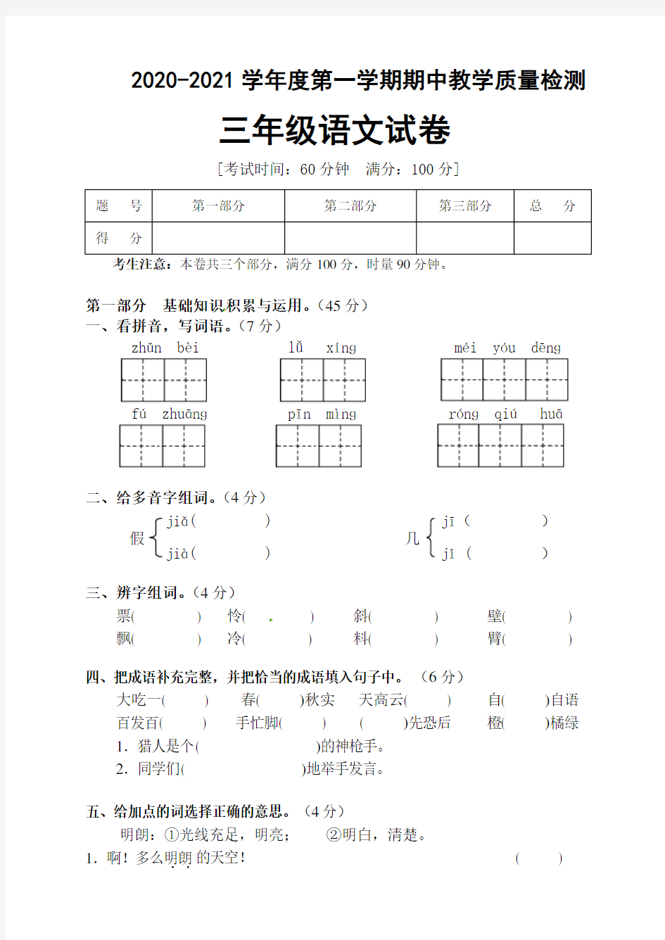 三年级上册语文期中考试试题(人教部编版,含答案)