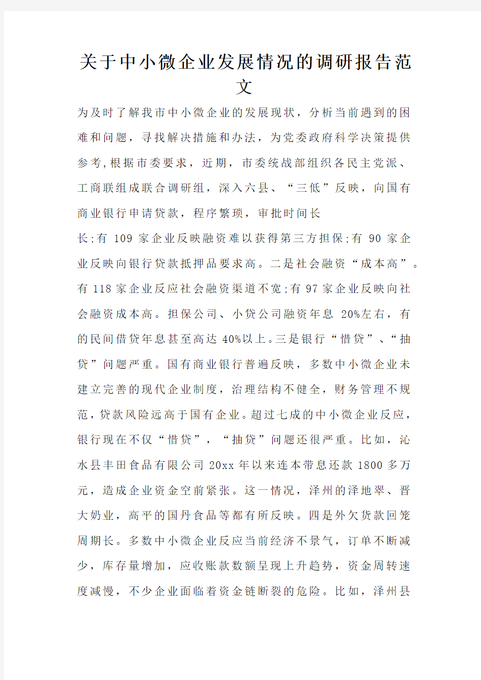 关于中小微企业发展情况的调研报告范文