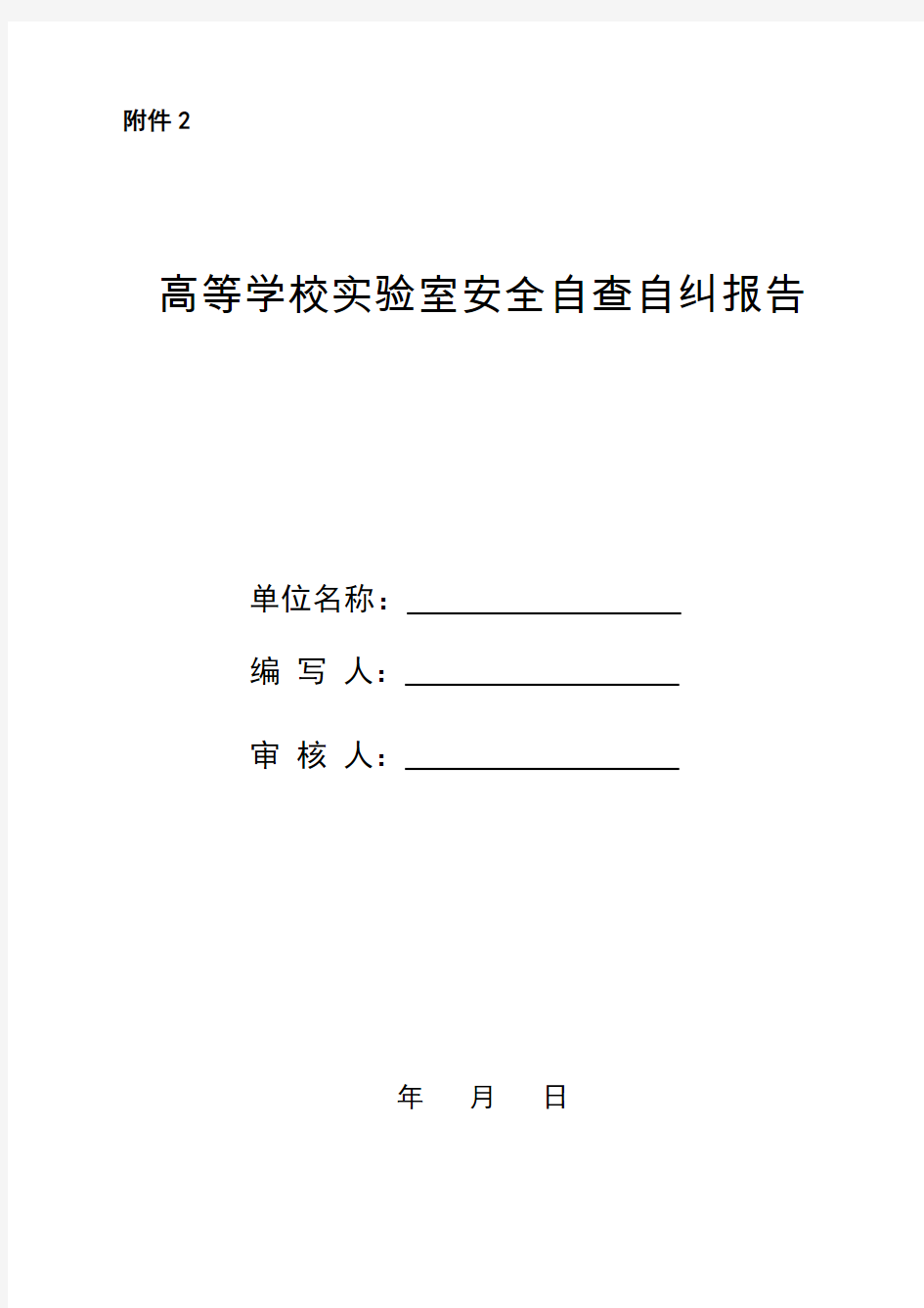 高等学校实验室安全自查自纠报告