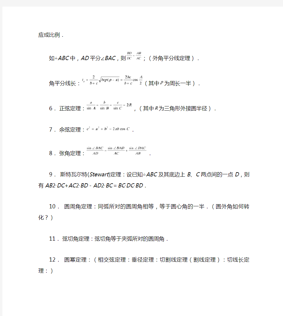 高中数学竞赛平面几何定理