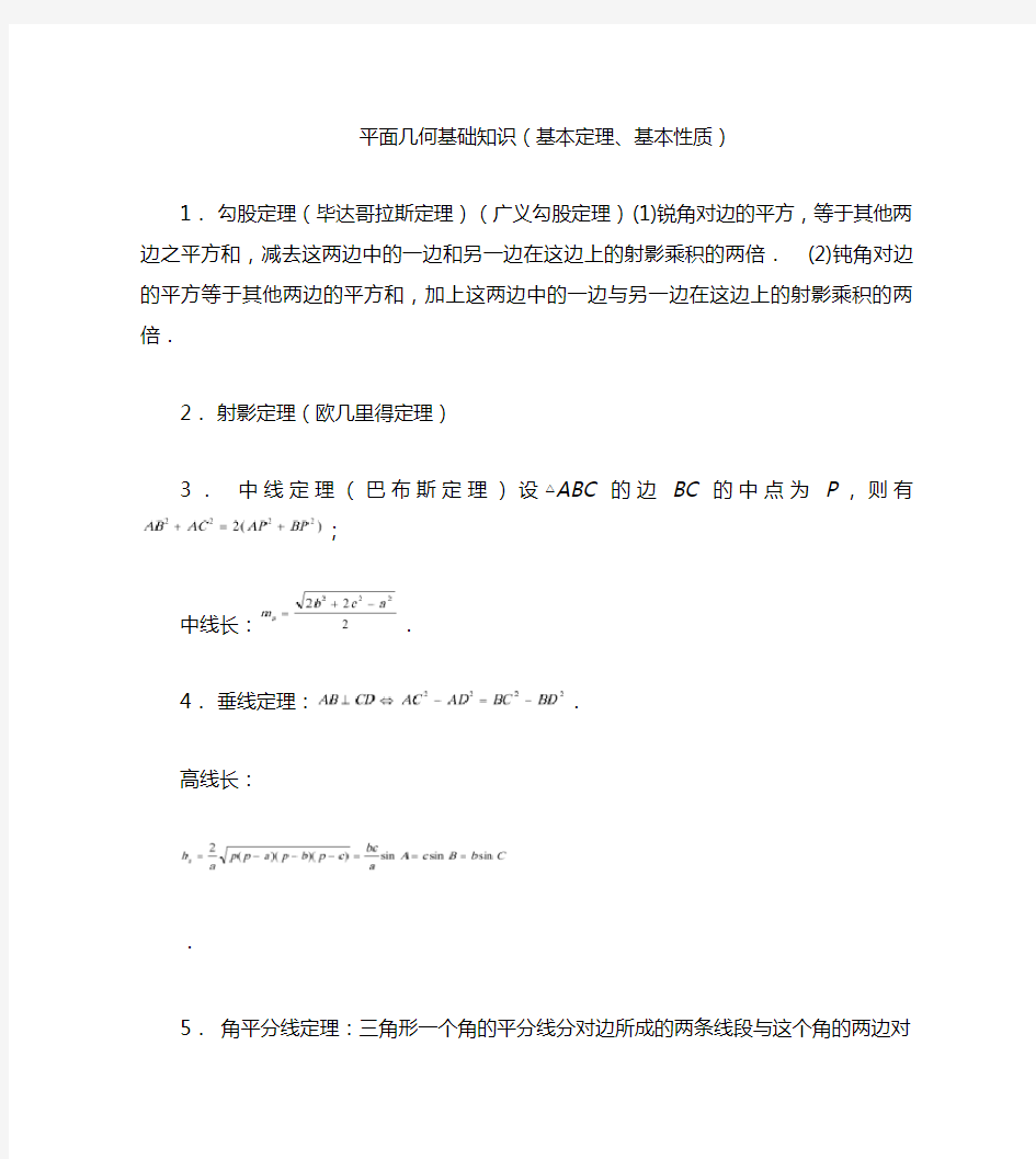 高中数学竞赛平面几何定理