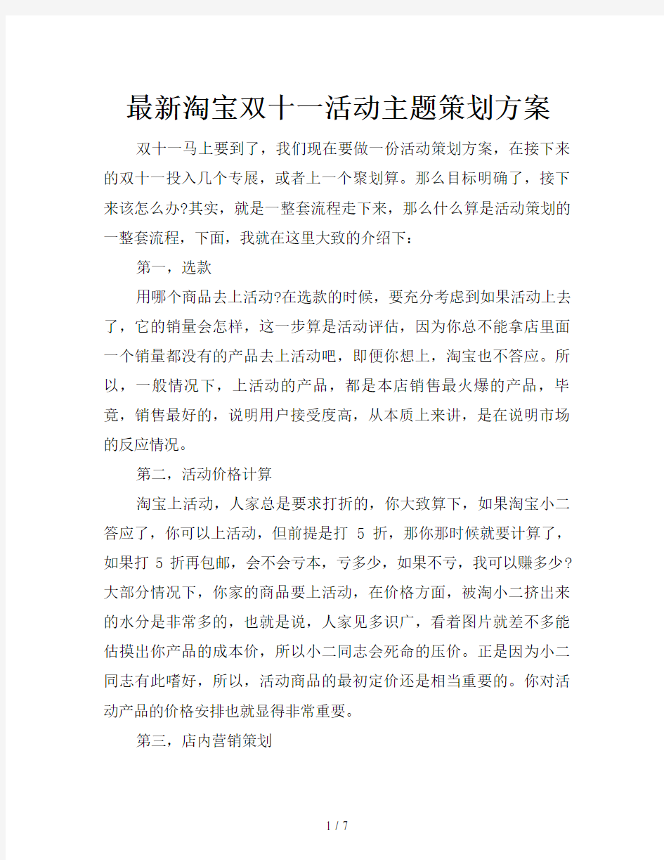 最新淘宝双十一活动主题策划方案