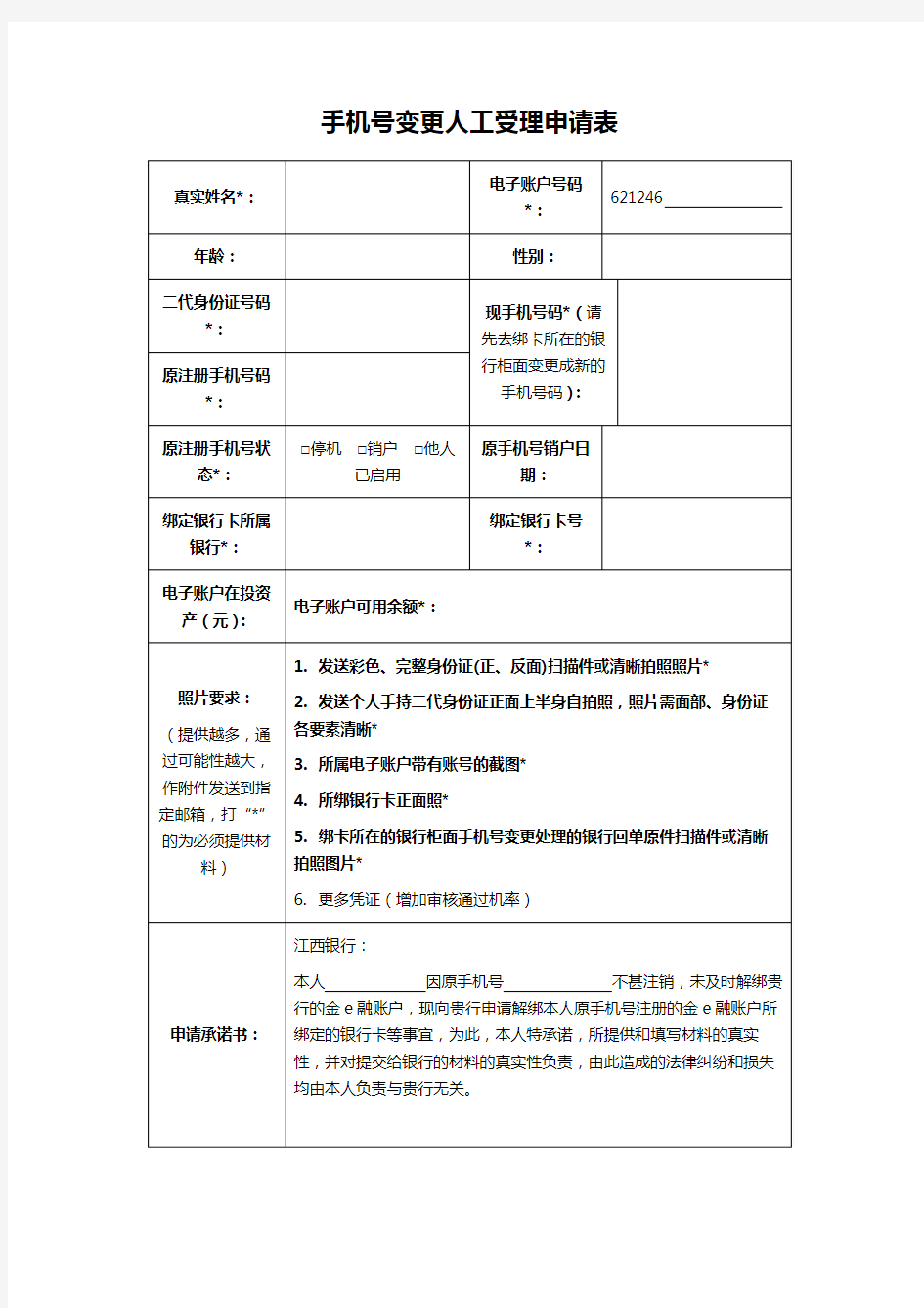 手机号变更人工受理申请表