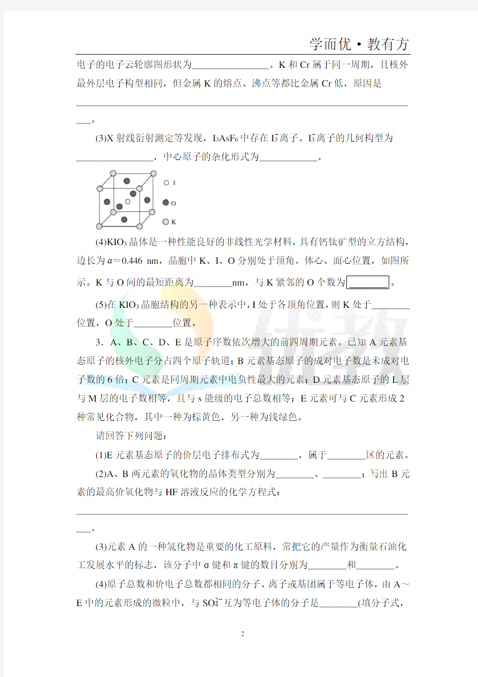 2021届高考化学二轮复习物质结构与性质应用题作业