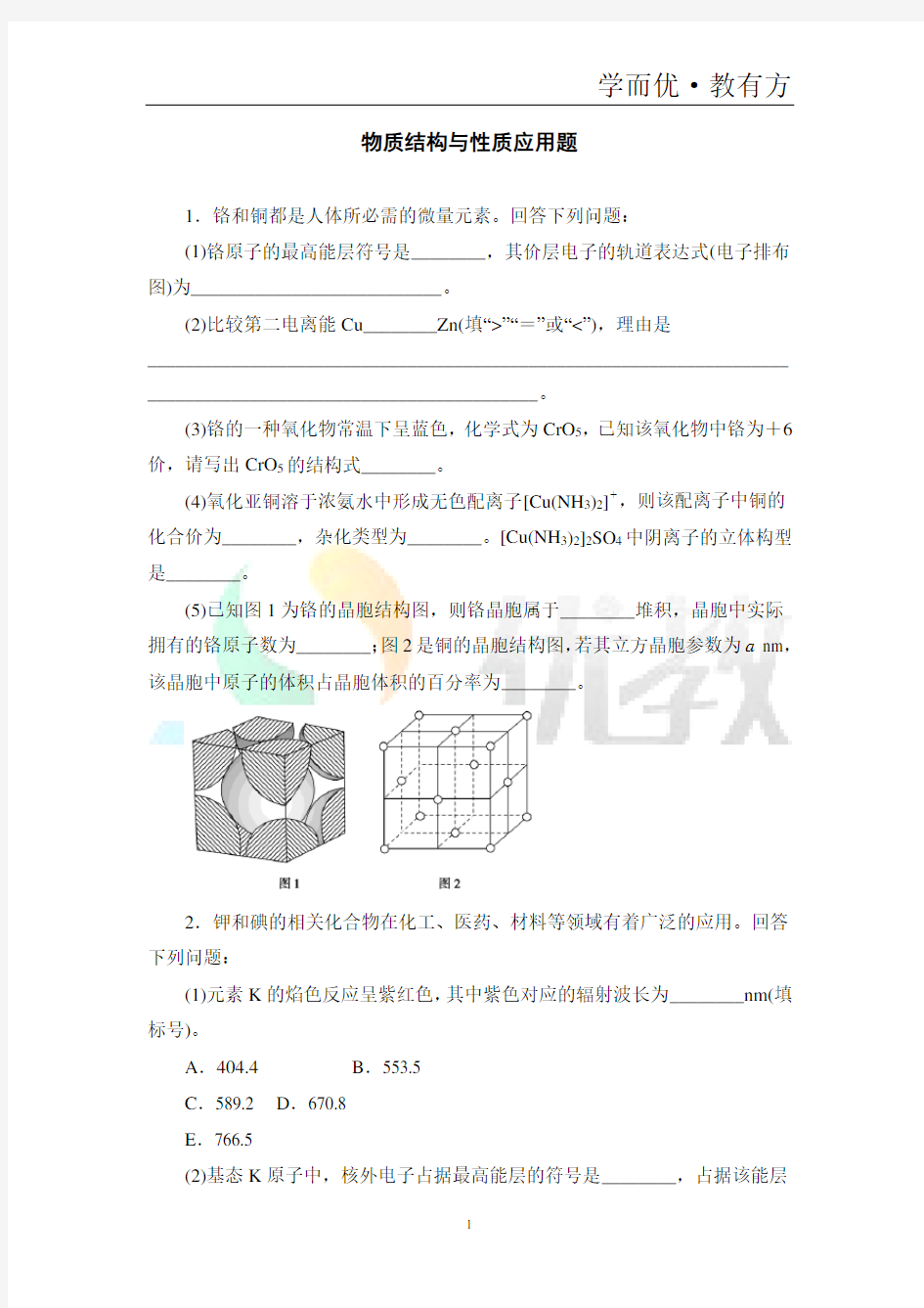 2021届高考化学二轮复习物质结构与性质应用题作业