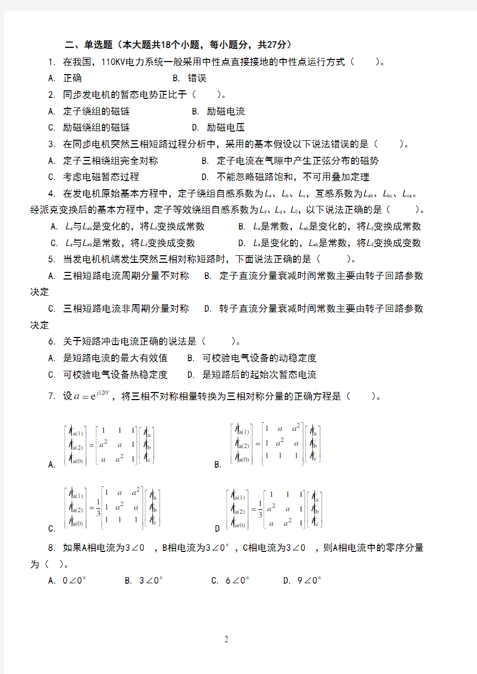 湖南大学电力系统分析试卷()