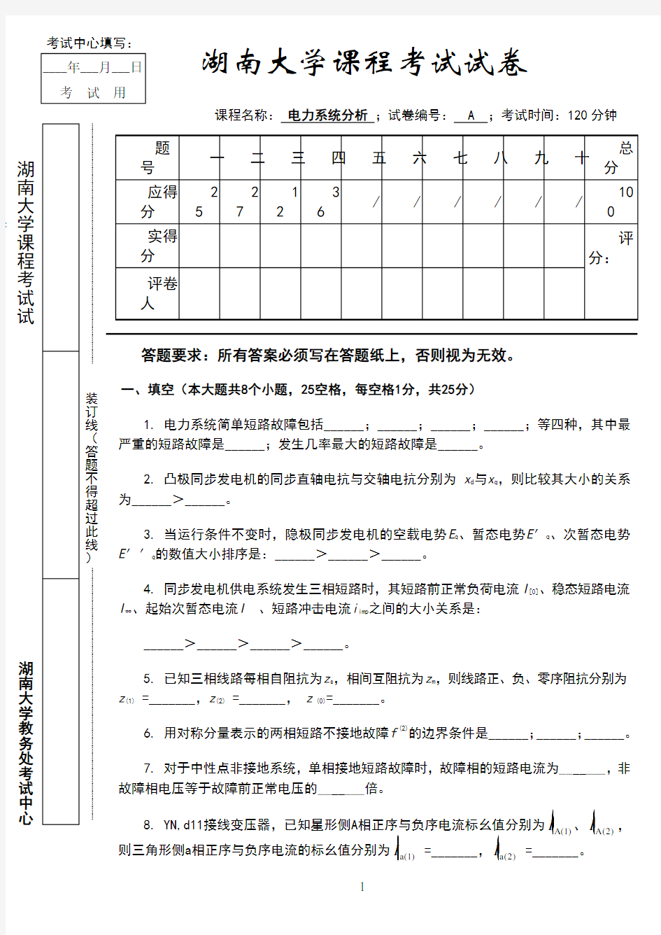 湖南大学电力系统分析试卷()