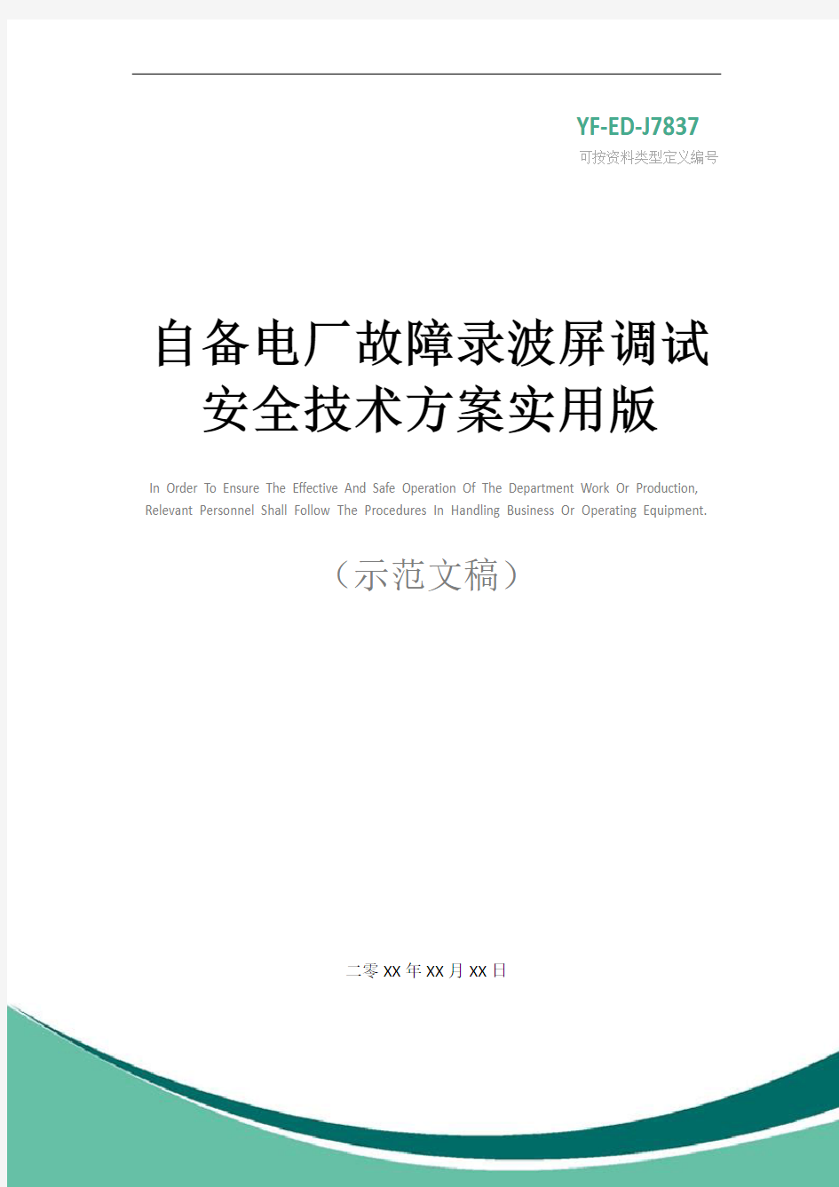 自备电厂故障录波屏调试安全技术方案实用版