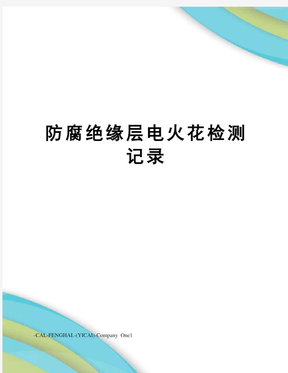 防腐绝缘层电火花检测记录