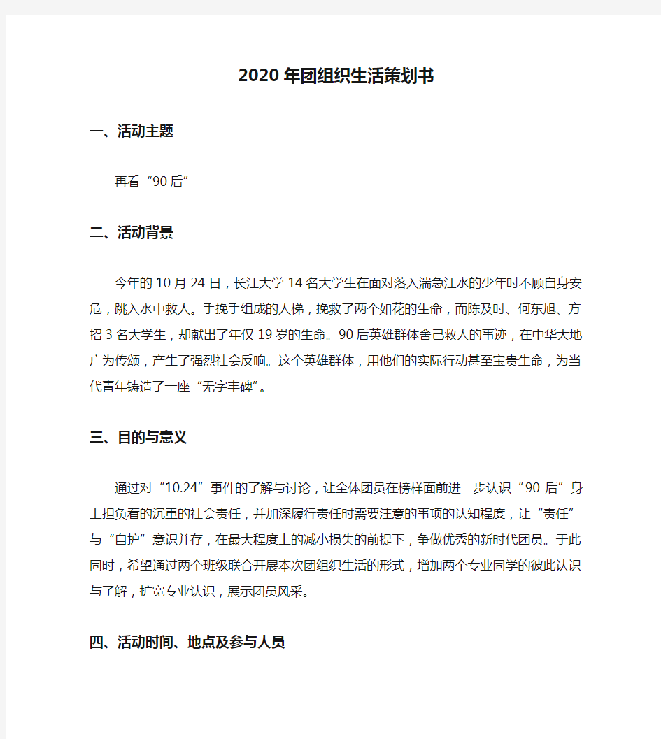 2020年团组织生活策划书