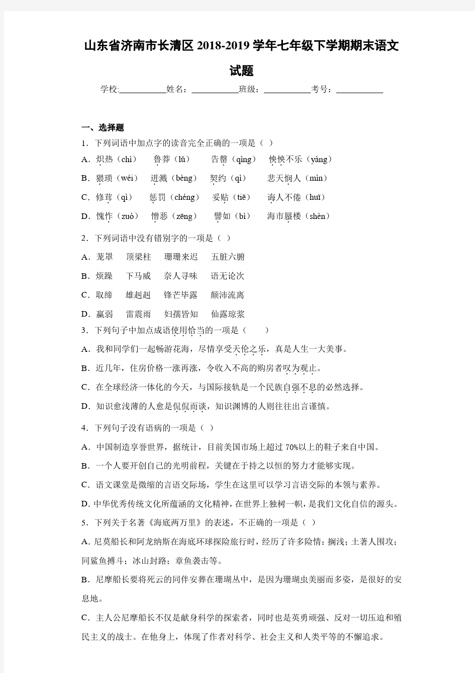 山东省济南市长清区2020至2021学年七年级下学期期末语文试题