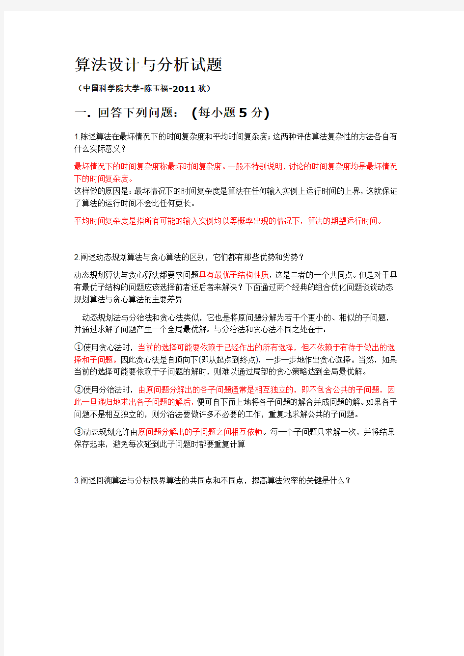 算法设计与分析试题